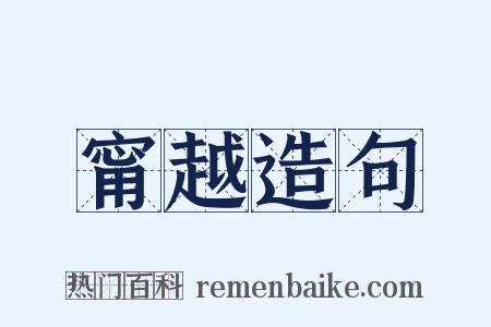 甯越造句是什么意思的图片